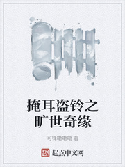 掩耳盗铃之旷世奇缘