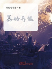 暴动异能