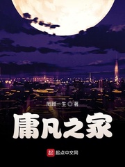 庸凡之家