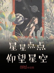星星点点仰望星空