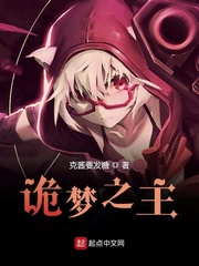 诡梦之主
