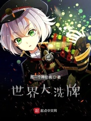 世界大洗牌