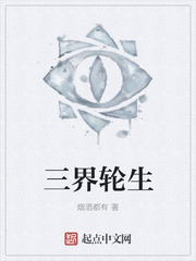 三界轮生