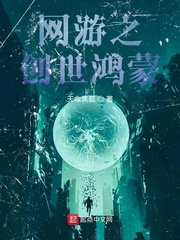 网游之创世鸿蒙