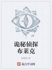 诡秘侦探布莱克