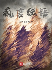 疯言狂语