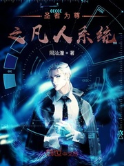 圣者为尊之凡人系统