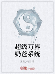 超级万界奶爸系统