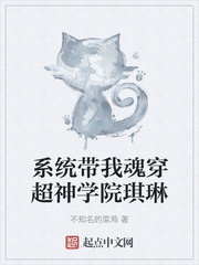 系统带我魂穿超神学院琪琳