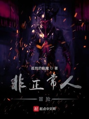 非正常人冒险
