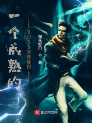 一个成熟的BOSS就要懂得