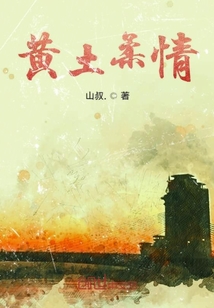 黄土柔情
