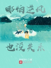 哪怕逆风也没关系