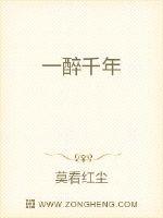 一醉千年