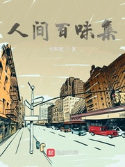 人间百味集