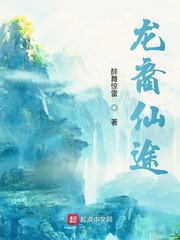 龙裔仙途