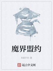 魔界盟约