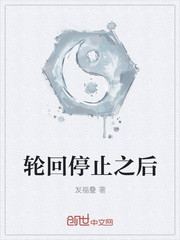 轮回停止之后