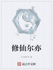 修仙尔亦