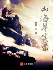 山海界实录