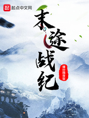 末途战纪