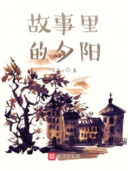 故事里的夕阳