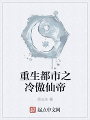 重生都市之冷傲仙帝