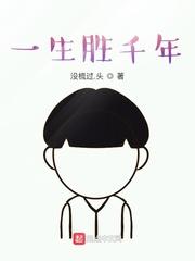一生胜千年