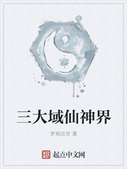 三大域仙神界