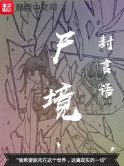 尸境I