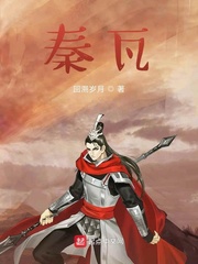 秦瓦