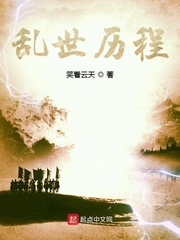 乱世历程