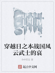 穿越日之本战国风云武士的哀