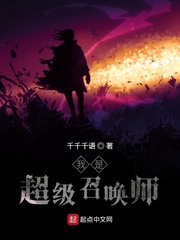 我是超级召唤师