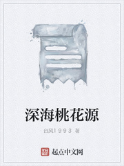 深海桃花源