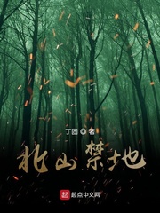 北山禁地