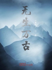 无生万古
