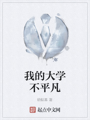 我的大学不平凡