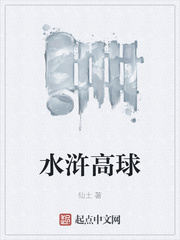 水浒高球