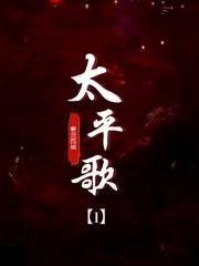 太平歌第一部