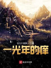 一光年的痒