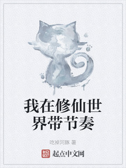 我在修仙世界带节奏