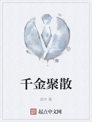 千金聚散