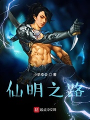 仙明之路