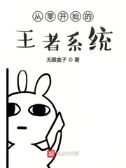 从零开始的王者系统