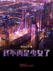 我不再是少女了