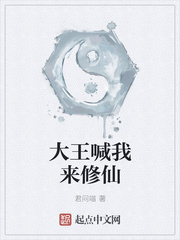 大王喊我来修仙
