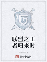 联盟之王者归来时