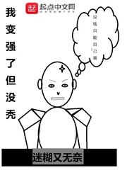 我变强了但没秃