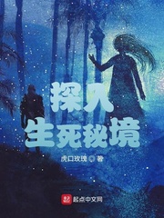 探入生死秘境